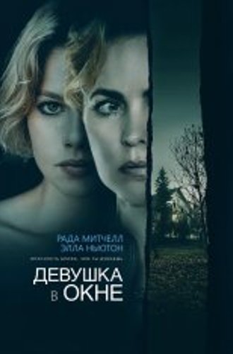 Девушка в окне / Girl at the Window (2022) WEB-DL 1080p | Лицензия