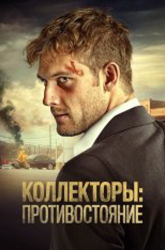 Коллекторы: Противостояние / Сбор / Collection (2021) WEB-DLRip | Дубляж