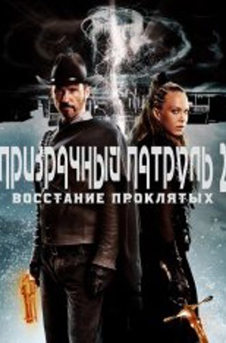 Призрачный патруль 2: Восстание проклятых / R.I.P.D. 2: Rise of the Damned (2022) BDRip 1080p