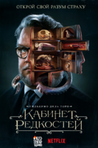 Кабинет редкостей Гильермо дель Торо / Guillermo del Toro's Cabinet of Curiosities [Полный сезон] (2022) WEB-DL 1080p | Дубляж Red Head Sound