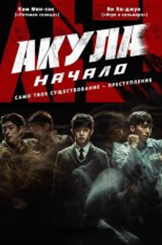 Акула: Начало / Shark: The Beginning / Syakeu: deo bigining (2021) WEB-DL 1080p | Кинопоиск HD