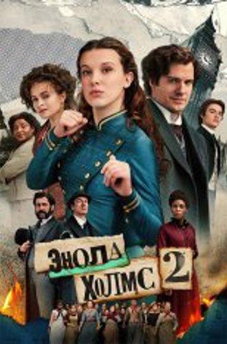 Энола Холмс 2 / Enola Holmes 2 (2022) WEB-DL 1080p | NewComers