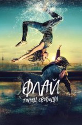 Флай: Танец свободы / Fly (2021) BDRip 1080p | CPI Films