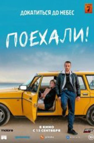 Поехали! / En roue libre (2022) WEB-DLRip | Лицензия