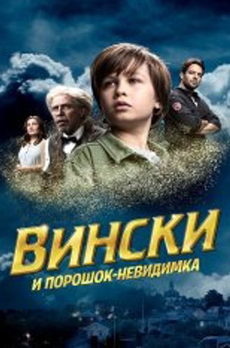 Вински и порошок-невидимка / Vinski ja näkymättömyyspulveri / Vinski and the Invisibility Powder (2021) WEB-DL 1080p | Кинопоиск HD