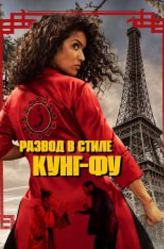 Развод в стиле кунг-фу / Kung Fu Zohra (2021) WEB-DL 1080p | Лицензия