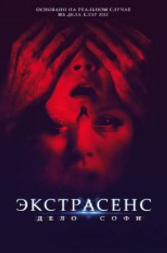 Экстрасенс. Дело Софи / Они живут в сером / They Live in the Grey (2022) WEB-DL 1080p | Лицензия