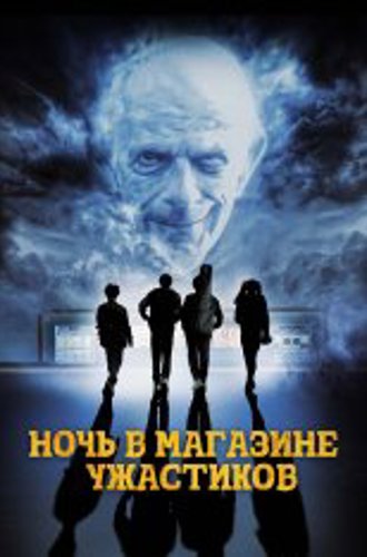 Ночь в магазине ужастиков / Spirit Halloween (2022) WEB-DL 1080p | Дубляж