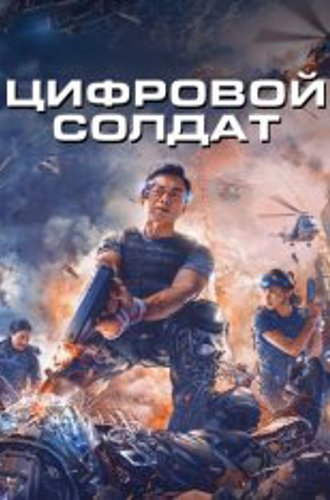 Апгрейд. Цифровой солдат / VR Fighter / Shen bing te gong (2021) BDRip | Дубляж