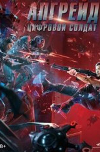 Апгрейд. Цифровой солдат / VR Fighter / Shen bing te gong (2021) BDRip 1080p | Дубляж