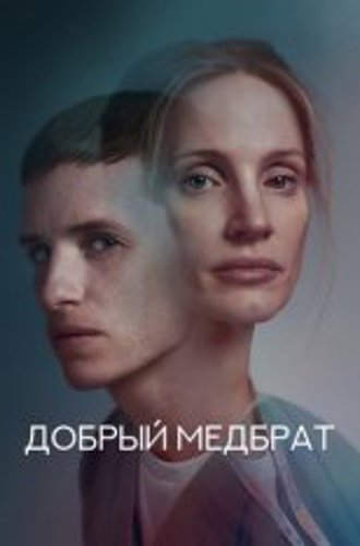 Добрый медбрат / The Good Nurse (2022) WEB-DL 1080p | TVShows