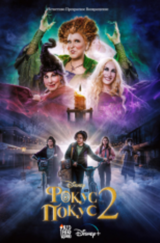 Фокус-покус 2 / Hocus Pocus 2 (2022) WEB-DL 1080p | Дубляж Red Head Sound