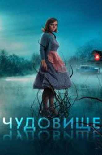 Чудовище / Monstrous (2022) BDRip 720p | Лицензия