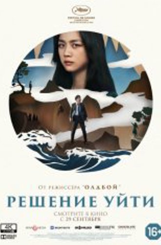 Решение уйти / Decision to Leave / Hyeeojil gyeolsim (2022) WEB-DL 1080p | Дубляж, Сербин