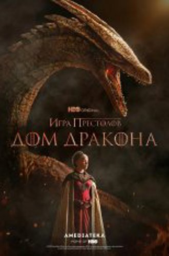 Дом дракона / House of the Dragon [Полный 1 сезон] (2022) WEB-DL 720p | Кравец-Рекордз, Iyuno-SDI Group