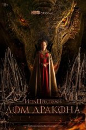 Дом дракона / House of the Dragon [Полный 1 сезон] (2022) WEB-DL 1080p | Кравец-Рекордз, Iyuno-SDI Group