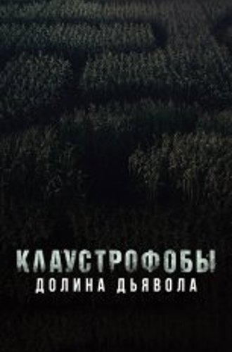 Клаустрофобы. Долина дьявола / Escape The Field (2022) BDRip 1080p | Лицензия