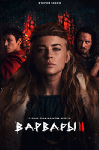 Варвары / Barbaren / Barbarians [Второй сезон] (2022) WEB-DL 1080p | HDrezka Studio