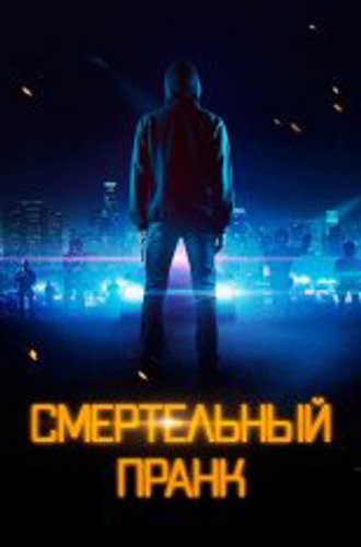 Смертельный пранк / Uploaded (2021) WEB-DL 1080p | КиноПоиск HD