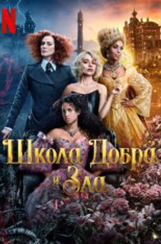 Школа добра и зла / The School for Good and Evil (2022) WEB-DL 1080p | TVShows