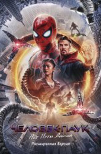 Человек-паук: Нет пути домой / Spider-Man: No Way Home [Расширенная версия] (2021-2022) WEB-DL 1080p | Дубляж