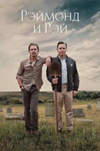 Рэймонд и Рэй / Raymond & Ray (2022) WEB-DL 1080p | AppleTV+