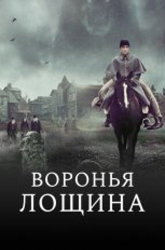 Воронья лощина / Raven's Hollow (2022) WEB-DL 1080p | OKKO