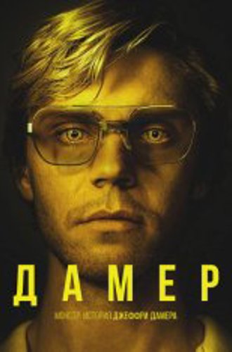 Монстр: История Джеффри Дамера / Dahmer - Monster: The Jeffrey Dahmer Story [Полный сезон] (2022) WEB-DL 1080p | Jaskier