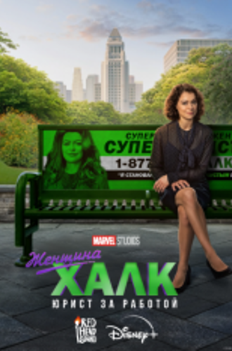 Женщина-Халк: Адвокат / She-Hulk: Attorney at Law [Полный сезон] (2022) WEB-DL 1080p | Дубляж Red Head Studio