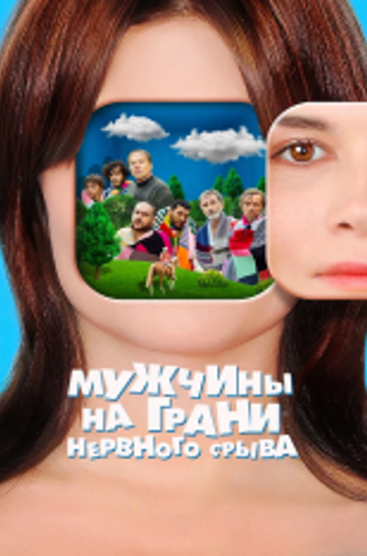 Мужчины на грани нервного срыва / Hommes au bord de la crise de nerfs (2022) WEB-DL 1080p | КиноПоиск HD