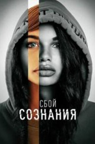 Сбой сознания / Dont Look Deeper (2022) WEB-DL 1080p | OKKO