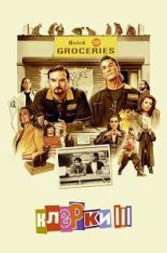 Клерки 3 / Clerks III (2022) WEB-DL 1080p