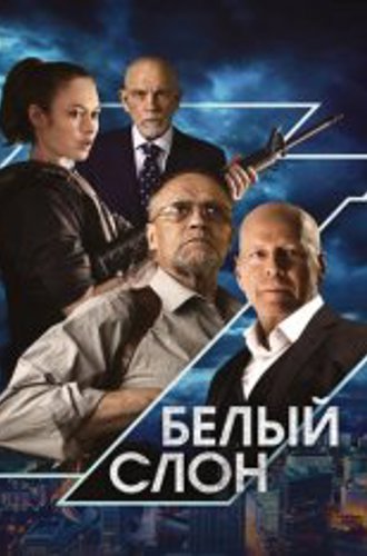 Белый слон / White Elephant (2022) BDRip 1080p | Лицензия