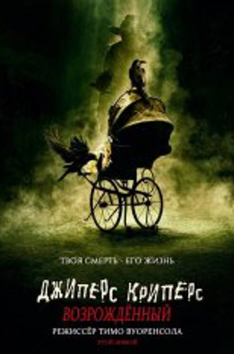 Джиперс Криперс: Возрожденный / Jeepers Creepers: Reborn (2022) WEB-DLRip | Лицензия