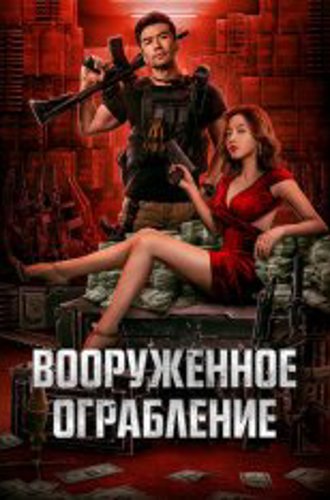 Вооруженное ограбление / The Great Arms Robbery / Jun huo da jie an (2022) WEBRip 1080p | Дубляж