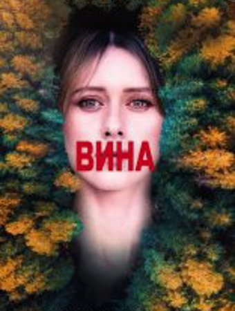 Вина