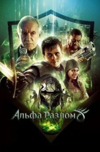 Альфа-разлом / Alpha Rift (2021) WEB-DL 1080p | OKKO