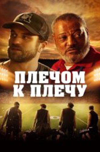 Плечом к плечу / Under the Stadium Lights (2021) BDRip 1080p | Дубляж