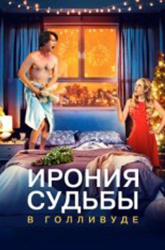 Ирония судьбы в Голливуде / About Fate (2022) WEB-DL 1080p | Лицензия