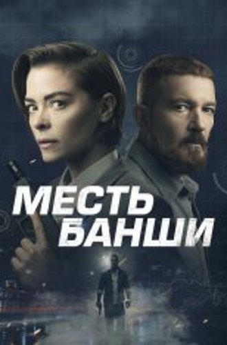 Месть Банши / Code Name Banshee (2022) BDRip 1080p | Лицензия