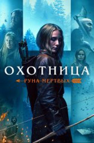 Охотница: Руна мертвых / The Huntress: Rune of the Dead (2019) BDRip 1080p | IVI