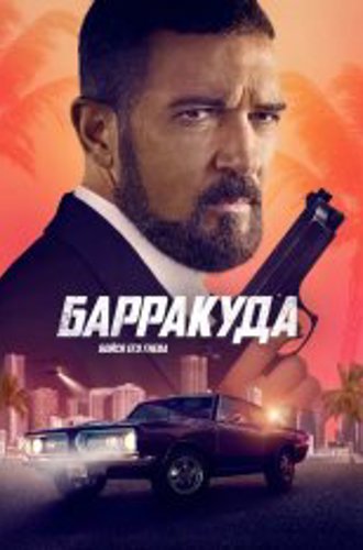 Барракуда / The Enforcer (2022) WEB-DL 1080p | Pazl Voice