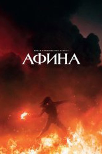 Афина / Athena (2022) WEB-DL 1080p | Jaskier