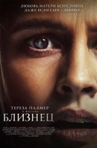 Близнец / The Twin (2022) HDRip | OKKO