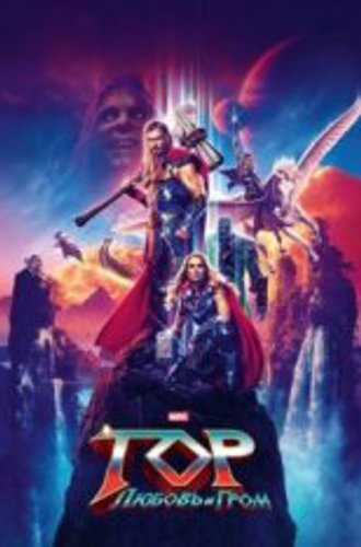 Тор: Любовь и гром / Thor: Love and Thunder (2022) WEB-DL 1080p | Лицензия, Jaskier, TVShows, NewComers | IMAX