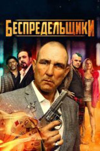 Беспредельщики / The Bezonians (2021) WEB-DL 1080p | Кинопоиск HD