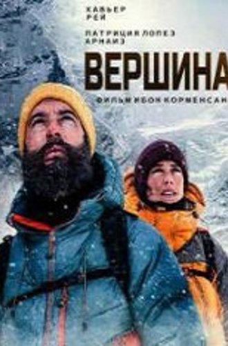 Вершина / Beyond the Summit / La cima (2022) WEB-DLRip | Pazl Voice