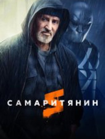 Самаритянин