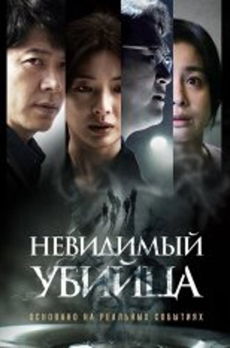 Невидимый убийца / Air Murder / Gonggisalin (2022) WEB-DLRip | iTunes