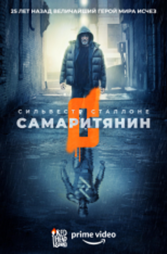 Самаритянин / Samaritan (2022) WEB-DL 1080p | Дубляж Red Head Sound